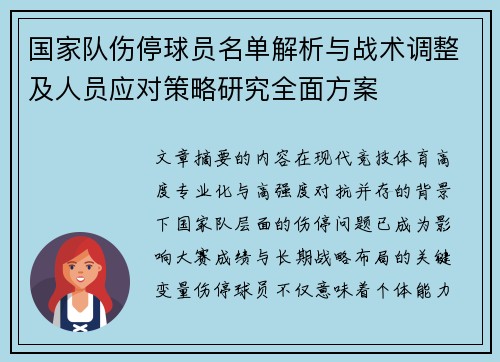 国家队伤停球员名单解析与战术调整及人员应对策略研究全面方案 国家队伤停球员名单解析与战术调整及人员应对策略研究全面方案