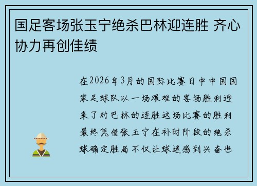 国足客场张玉宁绝杀巴林迎连胜 齐心协力再创佳绩
