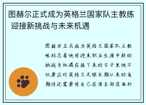 图赫尔正式成为英格兰国家队主教练 迎接新挑战与未来机遇 图赫尔正式成为英格兰国家队主教练 迎接新挑战与未来机遇