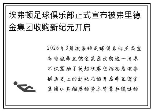 埃弗顿足球俱乐部正式宣布被弗里德金集团收购新纪元开启