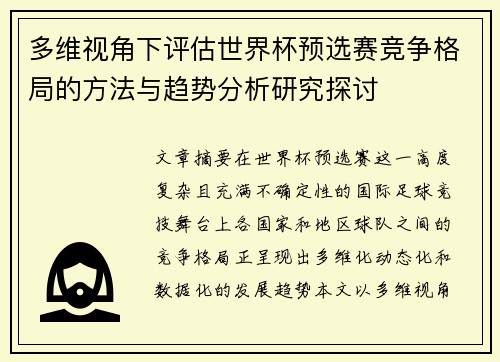 多维视角下评估世界杯预选赛竞争格局的方法与趋势分析研究探讨 多维视角下评估世界杯预选赛竞争格局的方法与趋势分析研究探讨
