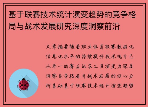 基于联赛技术统计演变趋势的竞争格局与战术发展研究深度洞察前沿