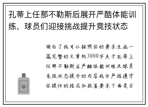 孔蒂上任那不勒斯后展开严酷体能训练,球员们迎接挑战提升竞技状态 孔蒂上任那不勒斯后展开严酷体能训练,球员们迎接挑战提升竞技状态