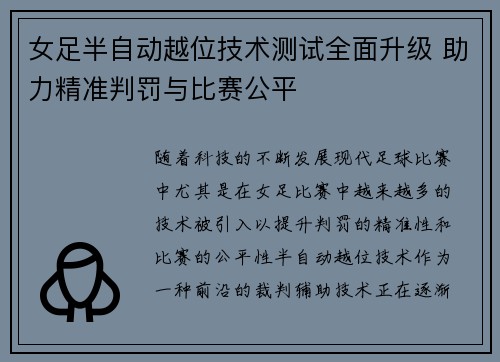 女足半自动越位技术测试全面升级 助力精准判罚与比赛公平 女足半自动越位技术测试全面升级 助力精准判罚与比赛公平