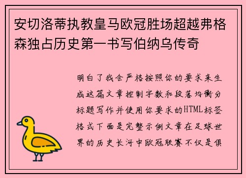 安切洛蒂执教皇马欧冠胜场超越弗格森独占历史第一书写伯纳乌传奇 安切洛蒂执教皇马欧冠胜场超越弗格森独占历史第一书写伯纳乌传奇