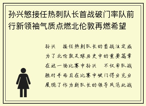 孙兴慜接任热刺队长首战破门率队前行新领袖气质点燃北伦敦再燃希望