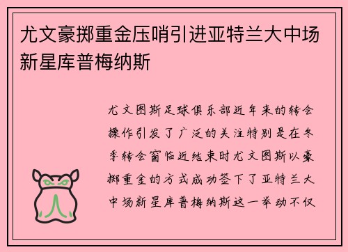 尤文豪掷重金压哨引进亚特兰大中场新星库普梅纳斯 尤文豪掷重金压哨引进亚特兰大中场新星库普梅纳斯