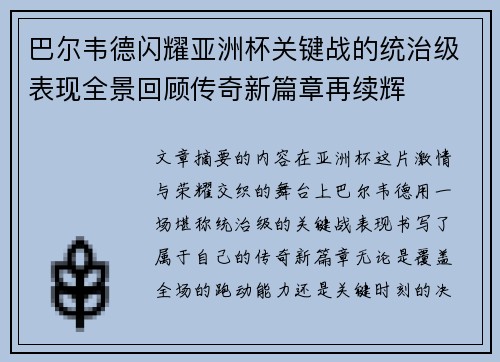 巴尔韦德闪耀亚洲杯关键战的统治级表现全景回顾传奇新篇章再续辉