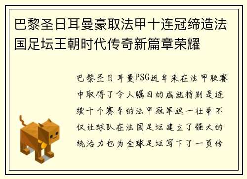 巴黎圣日耳曼豪取法甲十连冠缔造法国足坛王朝时代传奇新篇章荣耀 巴黎圣日耳曼豪取法甲十连冠缔造法国足坛王朝时代传奇新篇章荣耀