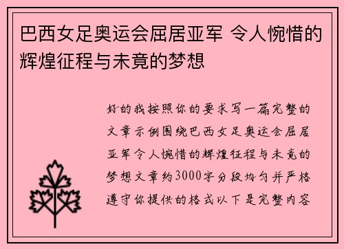 巴西女足奥运会屈居亚军 令人惋惜的辉煌征程与未竟的梦想 巴西女足奥运会屈居亚军 令人惋惜的辉煌征程与未竟的梦想