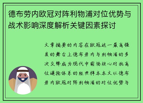 德布劳内欧冠对阵利物浦对位优势与战术影响深度解析关键因素探讨
