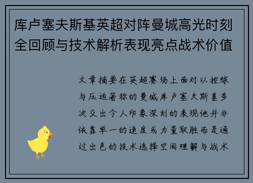 库卢塞夫斯基英超对阵曼城高光时刻全回顾与技术解析表现亮点战术价值 库卢塞夫斯基英超对阵曼城高光时刻全回顾与技术解析表现亮点战术价值