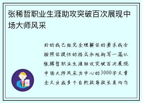 张稀哲职业生涯助攻突破百次展现中场大师风采
