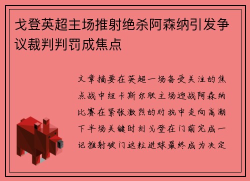 戈登英超主场推射绝杀阿森纳引发争议裁判判罚成焦点