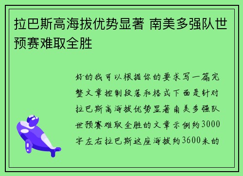 拉巴斯高海拔优势显著 南美多强队世预赛难取全胜 拉巴斯高海拔优势显著 南美多强队世预赛难取全胜