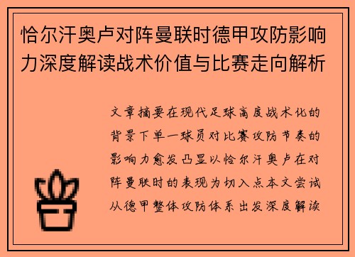 恰尔汗奥卢对阵曼联时德甲攻防影响力深度解读战术价值与比赛走向解析
