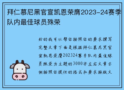 拜仁慕尼黑官宣凯恩荣膺2023-24赛季队内最佳球员殊荣 拜仁慕尼黑官宣凯恩荣膺2023-24赛季队内最佳球员殊荣