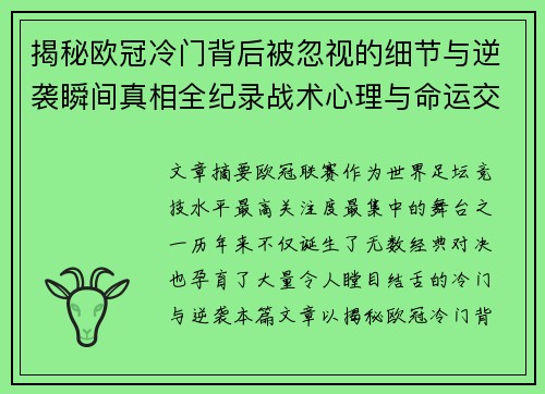 揭秘欧冠冷门背后被忽视的细节与逆袭瞬间真相全纪录战术心理与命运交织 揭秘欧冠冷门背后被忽视的细节与逆袭瞬间真相全纪录战术心理与命运交织