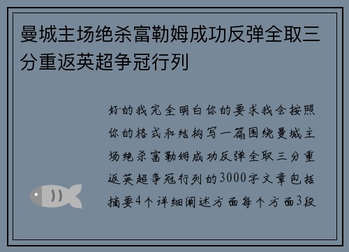 曼城主场绝杀富勒姆成功反弹全取三分重返英超争冠行列 曼城主场绝杀富勒姆成功反弹全取三分重返英超争冠行列