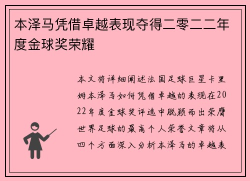 本泽马凭借卓越表现夺得二零二二年度金球奖荣耀