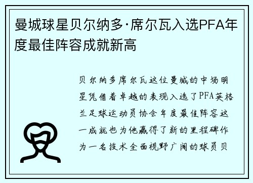曼城球星贝尔纳多·席尔瓦入选PFA年度最佳阵容成就新高 曼城球星贝尔纳多·席尔瓦入选PFA年度最佳阵容成就新高