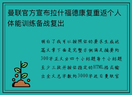 曼联官方宣布拉什福德康复重返个人体能训练备战复出 曼联官方宣布拉什福德康复重返个人体能训练备战复出