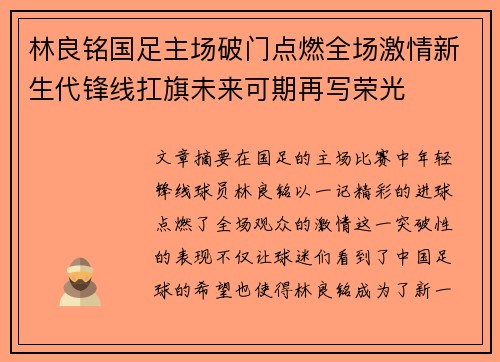 林良铭国足主场破门点燃全场激情新生代锋线扛旗未来可期再写荣光 林良铭国足主场破门点燃全场激情新生代锋线扛旗未来可期再写荣光