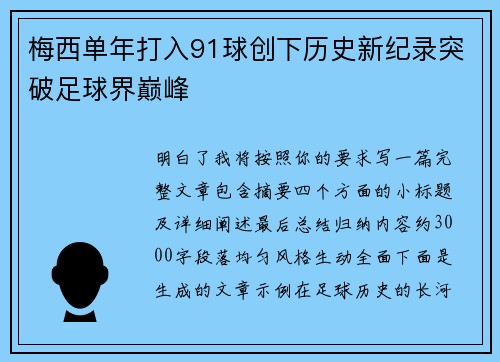 梅西单年打入91球创下历史新纪录突破足球界巅峰 梅西单年打入91球创下历史新纪录突破足球界巅峰