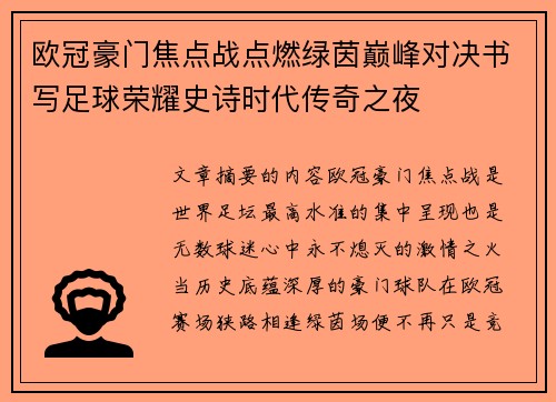 欧冠豪门焦点战点燃绿茵巅峰对决书写足球荣耀史诗时代传奇之夜 欧冠豪门焦点战点燃绿茵巅峰对决书写足球荣耀史诗时代传奇之夜