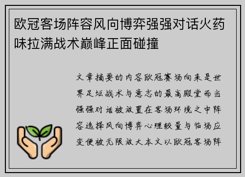 欧冠客场阵容风向博弈强强对话火药味拉满战术巅峰正面碰撞 欧冠客场阵容风向博弈强强对话火药味拉满战术巅峰正面碰撞