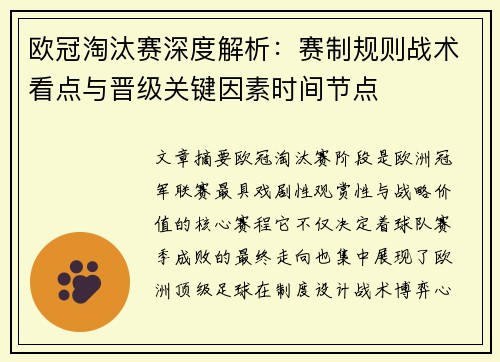 欧冠淘汰赛深度解析:赛制规则战术看点与晋级关键因素时间节点 欧冠淘汰赛深度解析:赛制规则战术看点与晋级关键因素时间节点