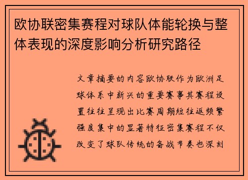欧协联密集赛程对球队体能轮换与整体表现的深度影响分析研究路径