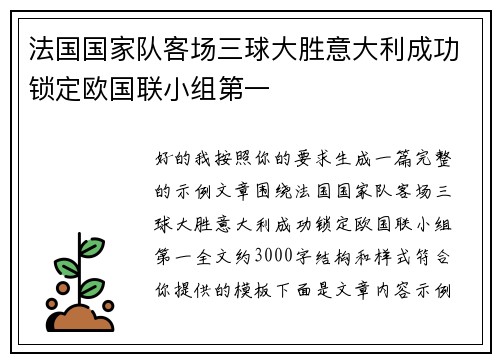 法国国家队客场三球大胜意大利成功锁定欧国联小组第一 法国国家队客场三球大胜意大利成功锁定欧国联小组第一