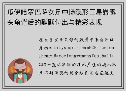 瓜伊哈罗巴萨女足中场隐形巨星崭露头角背后的默默付出与精彩表现
