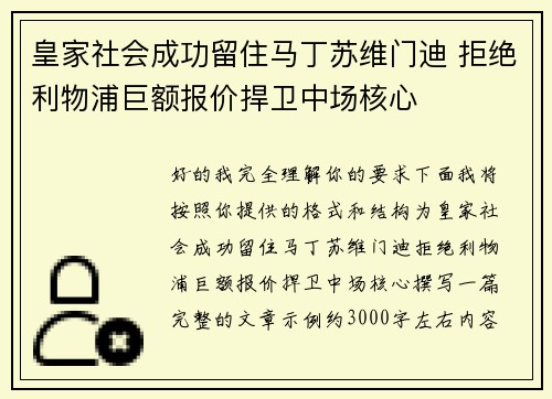 皇家社会成功留住马丁苏维门迪 拒绝利物浦巨额报价捍卫中场核心 皇家社会成功留住马丁苏维门迪 拒绝利物浦巨额报价捍卫中场核心