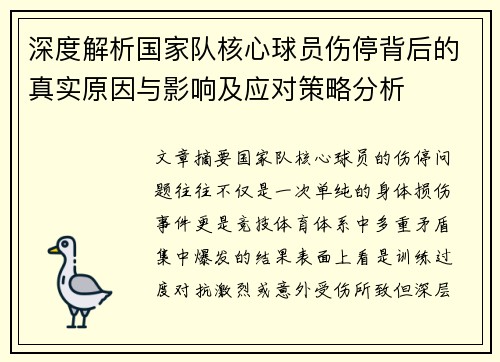 深度解析国家队核心球员伤停背后的真实原因与影响及应对策略分析 深度解析国家队核心球员伤停背后的真实原因与影响及应对策略分析