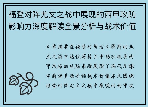 福登对阵尤文之战中展现的西甲攻防影响力深度解读全景分析与战术价值评估 福登对阵尤文之战中展现的西甲攻防影响力深度解读全景分析与战术价值评估
