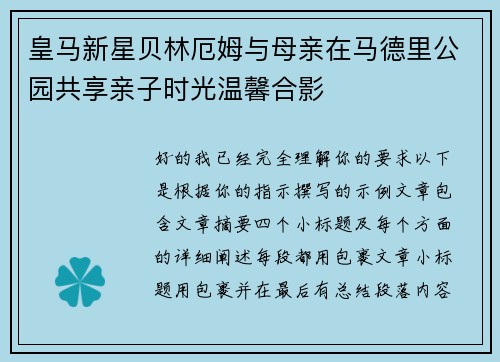 皇马新星贝林厄姆与母亲在马德里公园共享亲子时光温馨合影