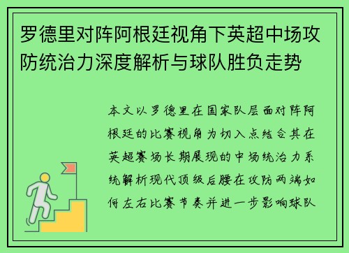 罗德里对阵阿根廷视角下英超中场攻防统治力深度解析与球队胜负走势
