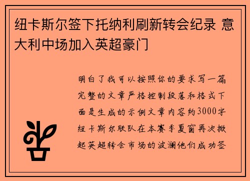 纽卡斯尔签下托纳利刷新转会纪录 意大利中场加入英超豪门 纽卡斯尔签下托纳利刷新转会纪录 意大利中场加入英超豪门