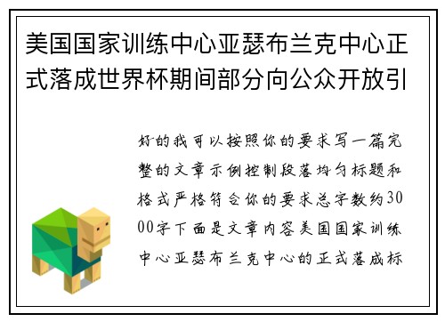 美国国家训练中心亚瑟布兰克中心正式落成世界杯期间部分向公众开放引关注