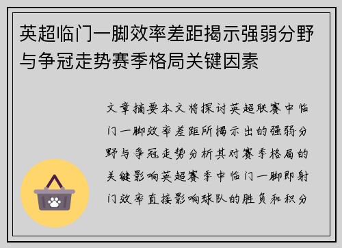 英超临门一脚效率差距揭示强弱分野与争冠走势赛季格局关键因素 英超临门一脚效率差距揭示强弱分野与争冠走势赛季格局关键因素