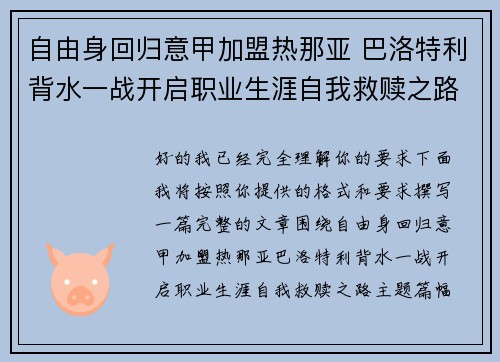 自由身回归意甲加盟热那亚 巴洛特利背水一战开启职业生涯自我救赎之路