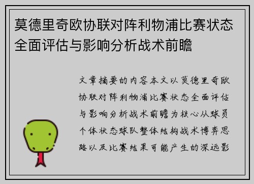 莫德里奇欧协联对阵利物浦比赛状态全面评估与影响分析战术前瞻 莫德里奇欧协联对阵利物浦比赛状态全面评估与影响分析战术前瞻