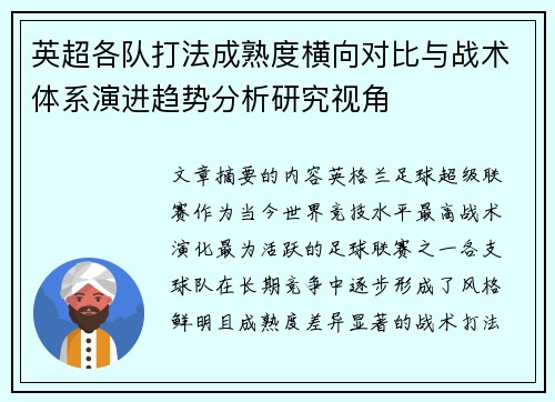 英超各队打法成熟度横向对比与战术体系演进趋势分析研究视角