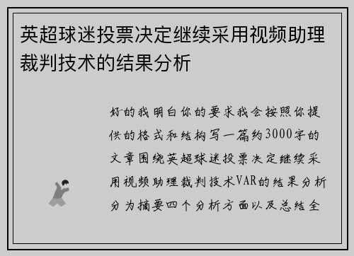 英超球迷投票决定继续采用视频助理裁判技术的结果分析