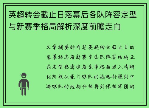 英超转会截止日落幕后各队阵容定型与新赛季格局解析深度前瞻走向