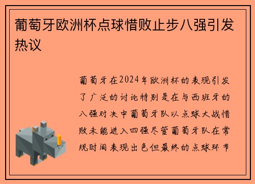 葡萄牙欧洲杯点球惜败止步八强引发热议 葡萄牙欧洲杯点球惜败止步八强引发热议