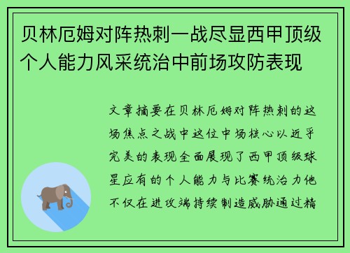 贝林厄姆对阵热刺一战尽显西甲顶级个人能力风采统治中前场攻防表现