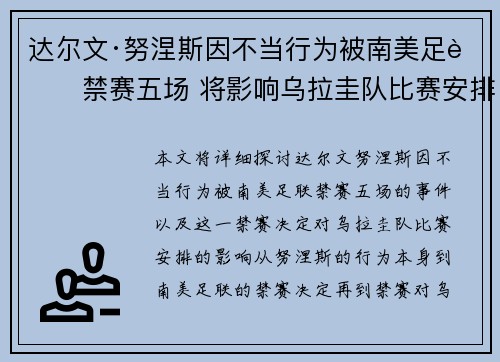 达尔文·努涅斯因不当行为被南美足联禁赛五场 将影响乌拉圭队比赛安排